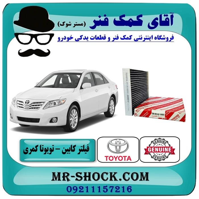 فیلتر کابین تویوتا کمری 2007-2011 برند های معتبر